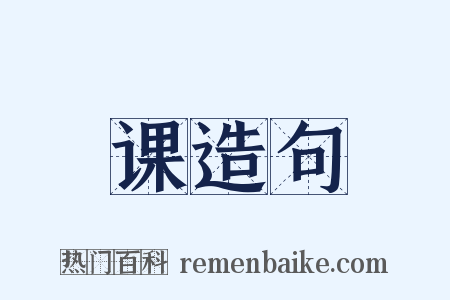 课造句是什么意思的图片